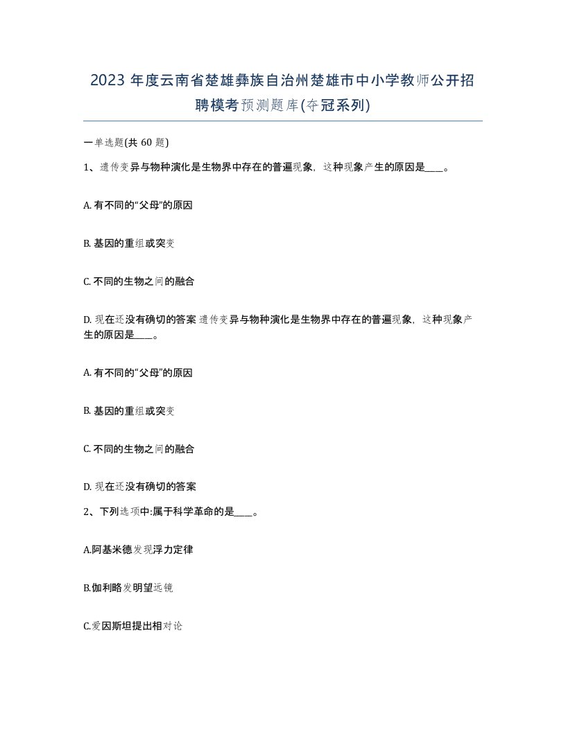 2023年度云南省楚雄彝族自治州楚雄市中小学教师公开招聘模考预测题库夺冠系列