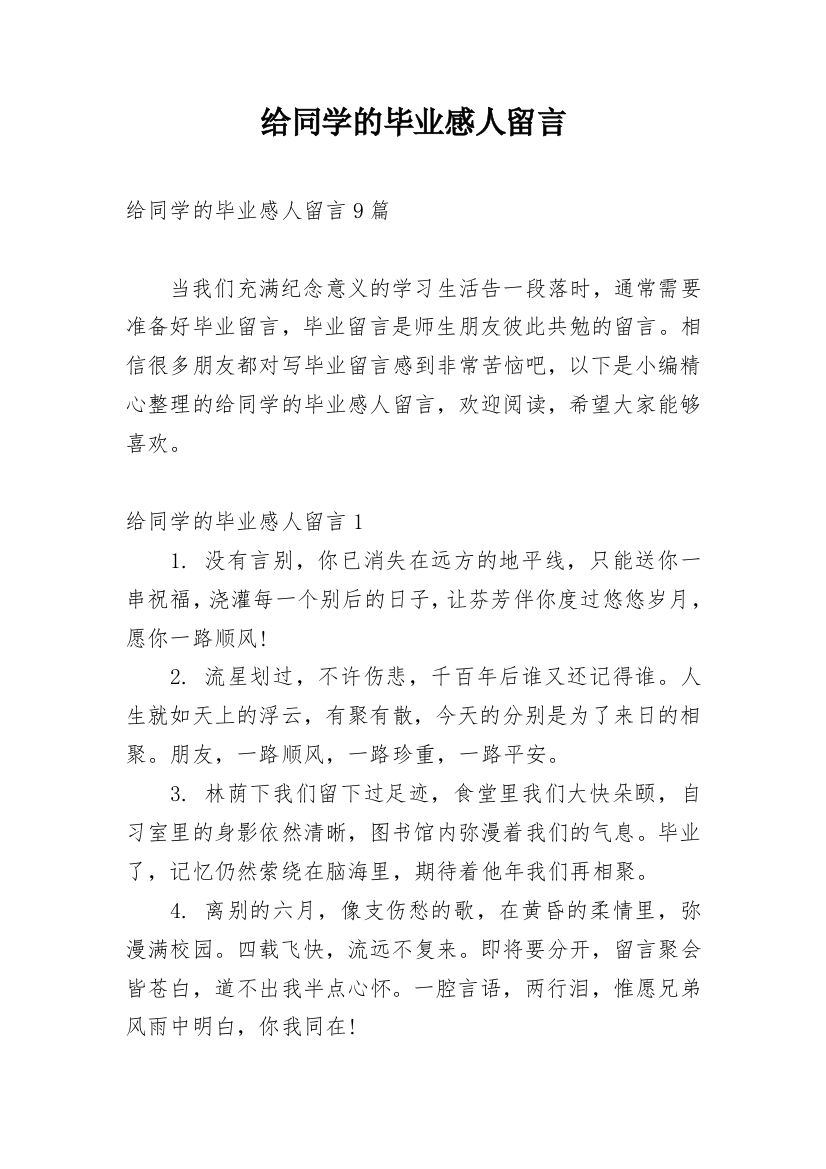 给同学的毕业感人留言_2