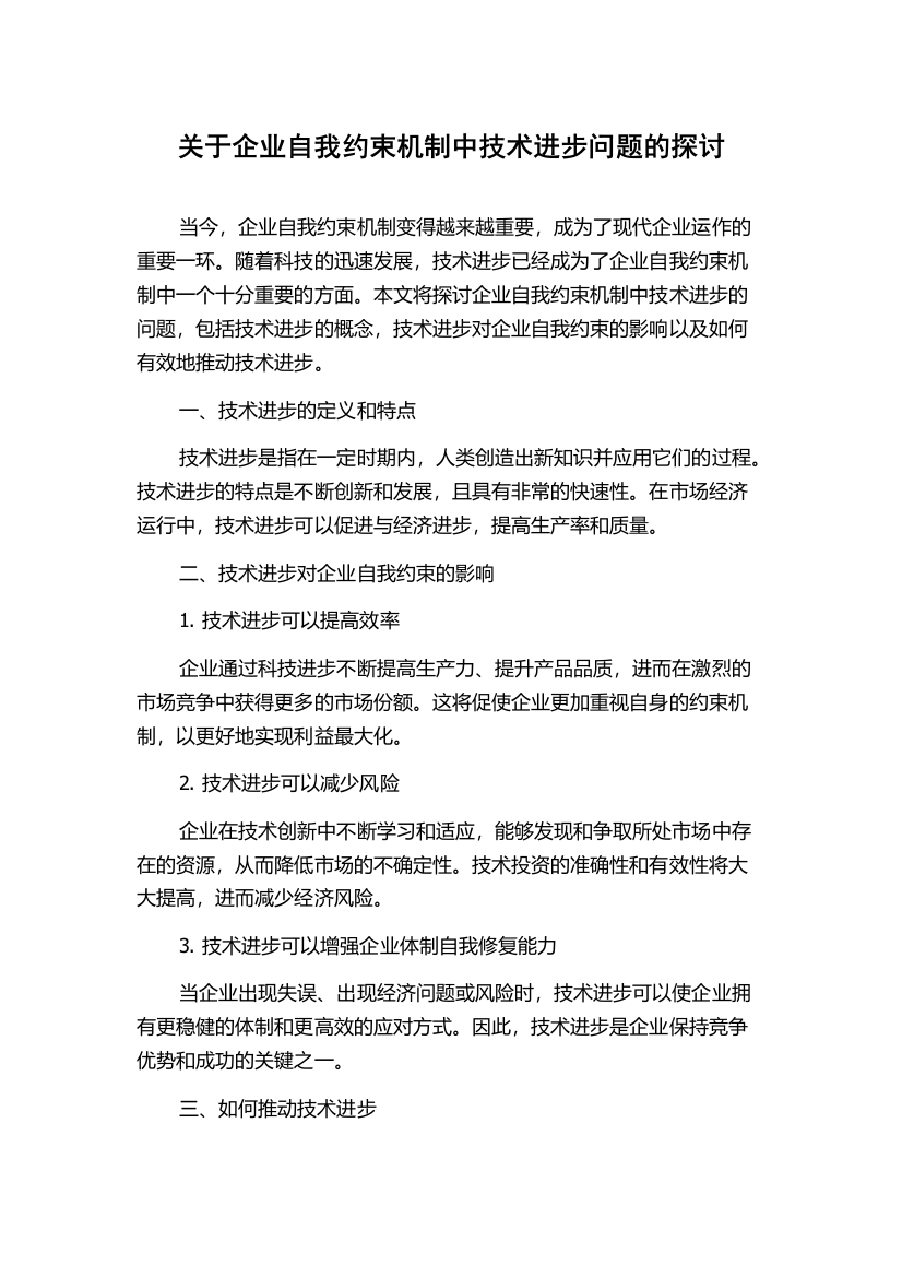 关于企业自我约束机制中技术进步问题的探讨