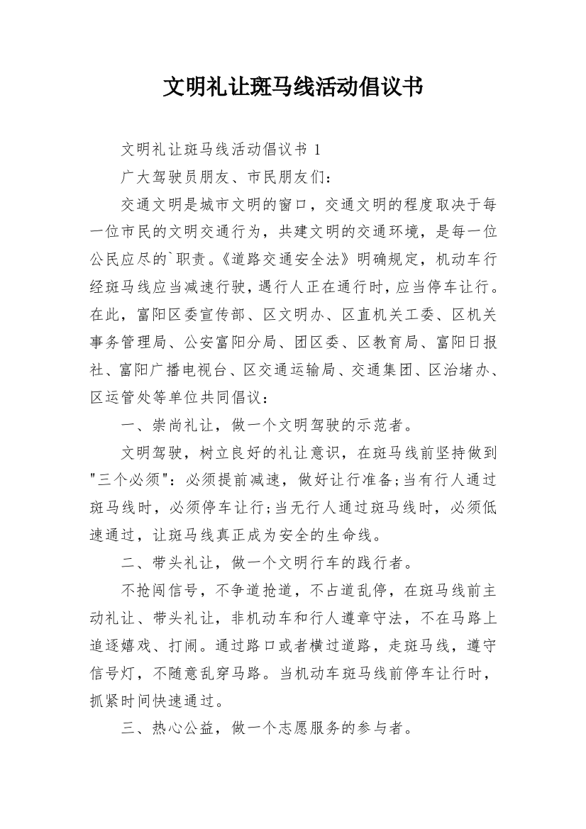 文明礼让斑马线活动倡议书_1