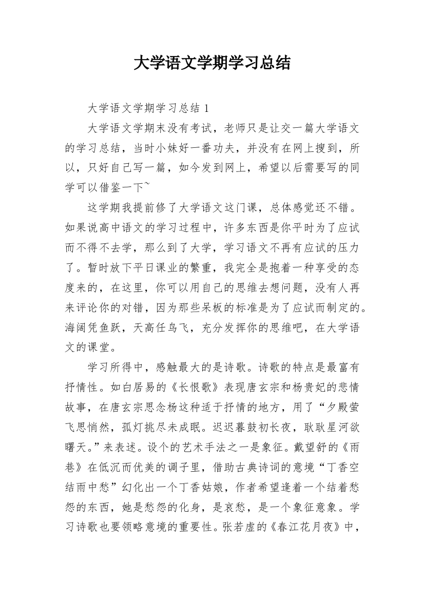 大学语文学期学习总结_1