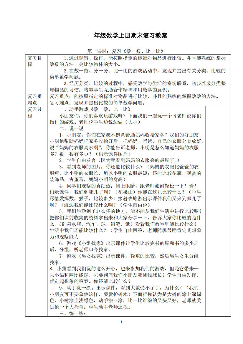 (人教版)一年级数学上册期末复习教案-共22页