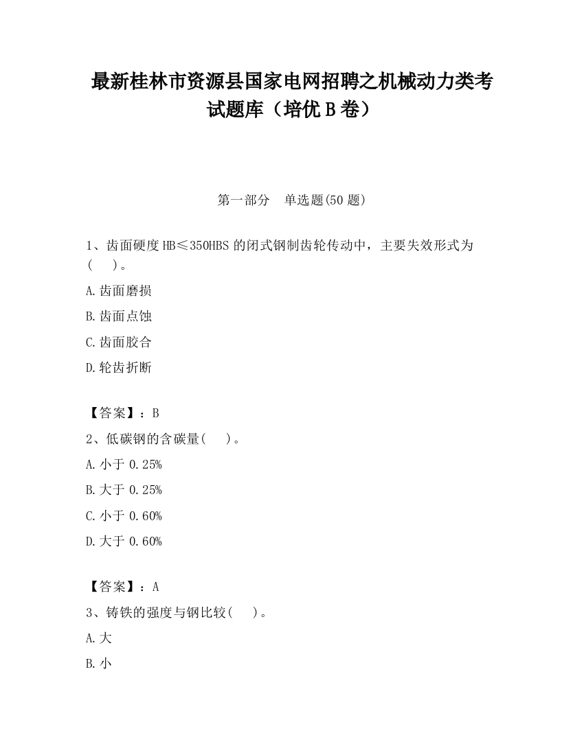 最新桂林市资源县国家电网招聘之机械动力类考试题库（培优B卷）