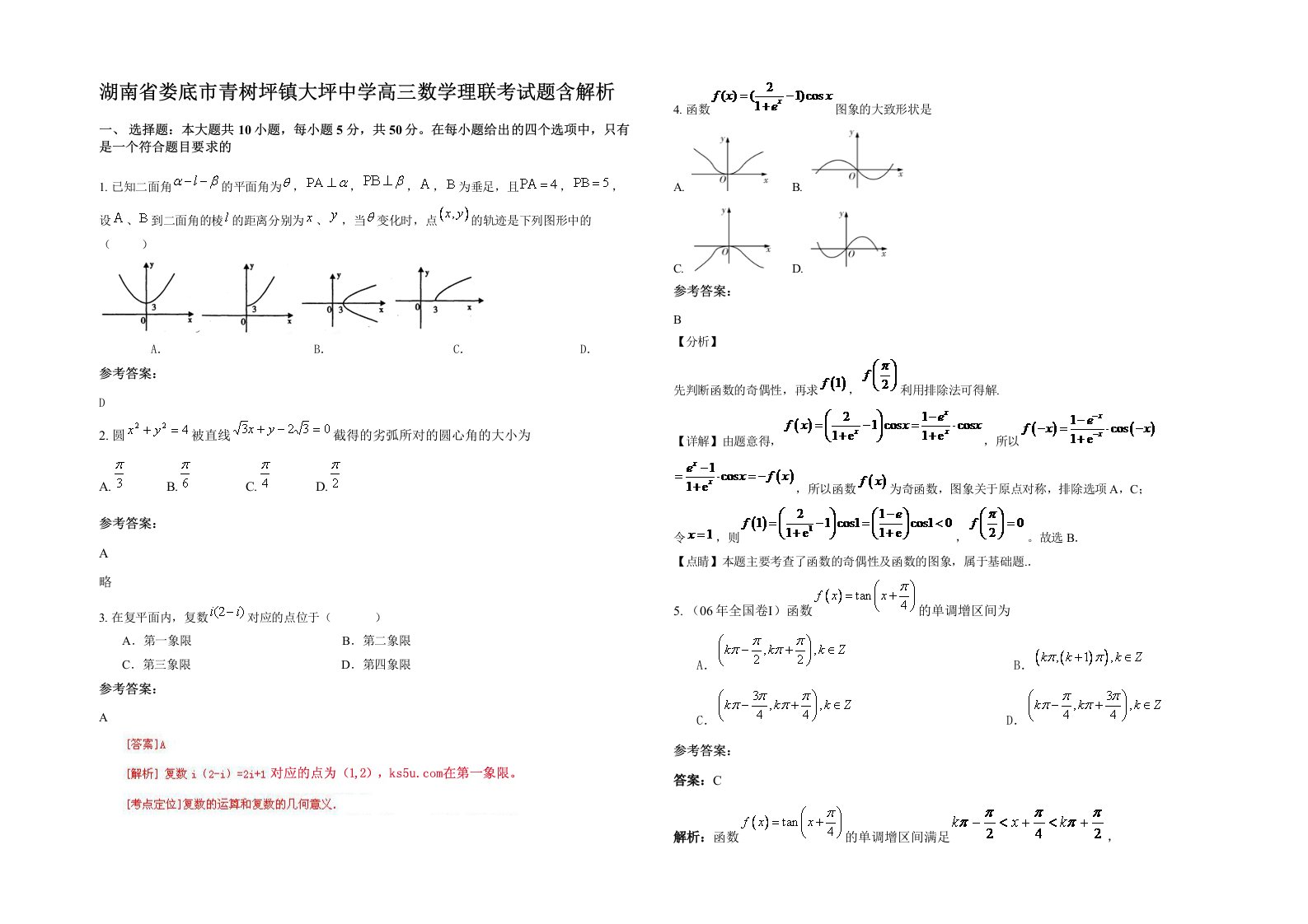 湖南省娄底市青树坪镇大坪中学高三数学理联考试题含解析