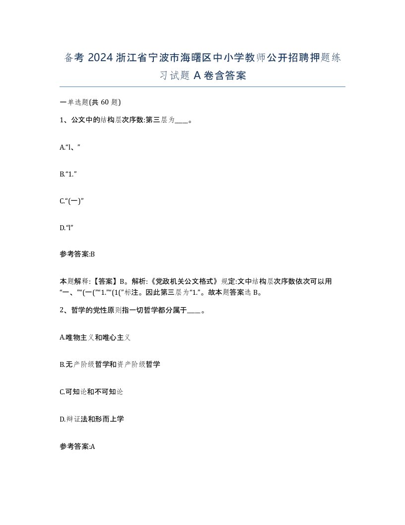 备考2024浙江省宁波市海曙区中小学教师公开招聘押题练习试题A卷含答案