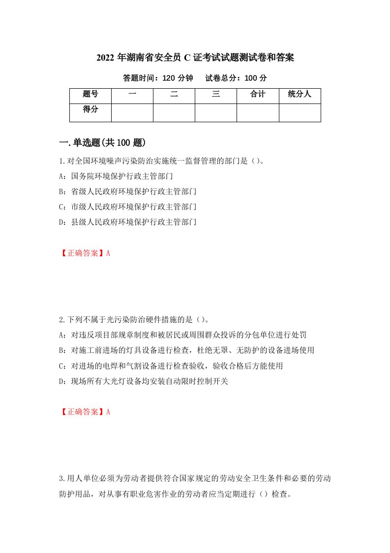 2022年湖南省安全员C证考试试题测试卷和答案第22卷