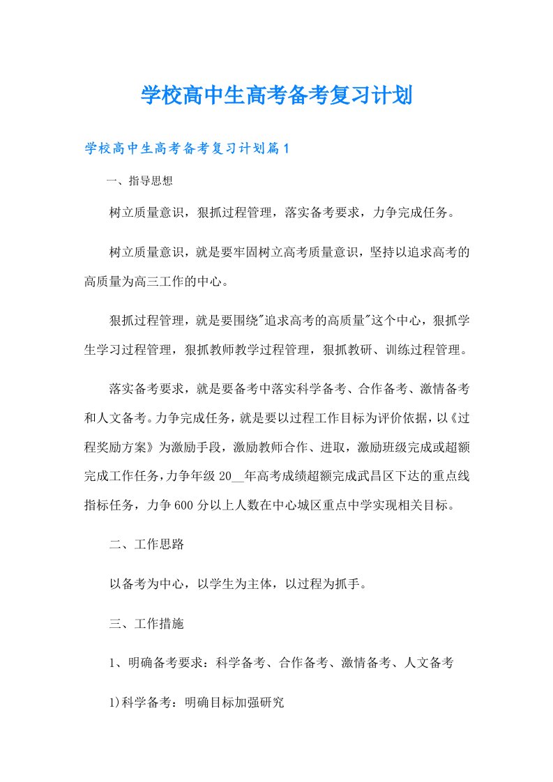 学校高中生高考备考复习计划