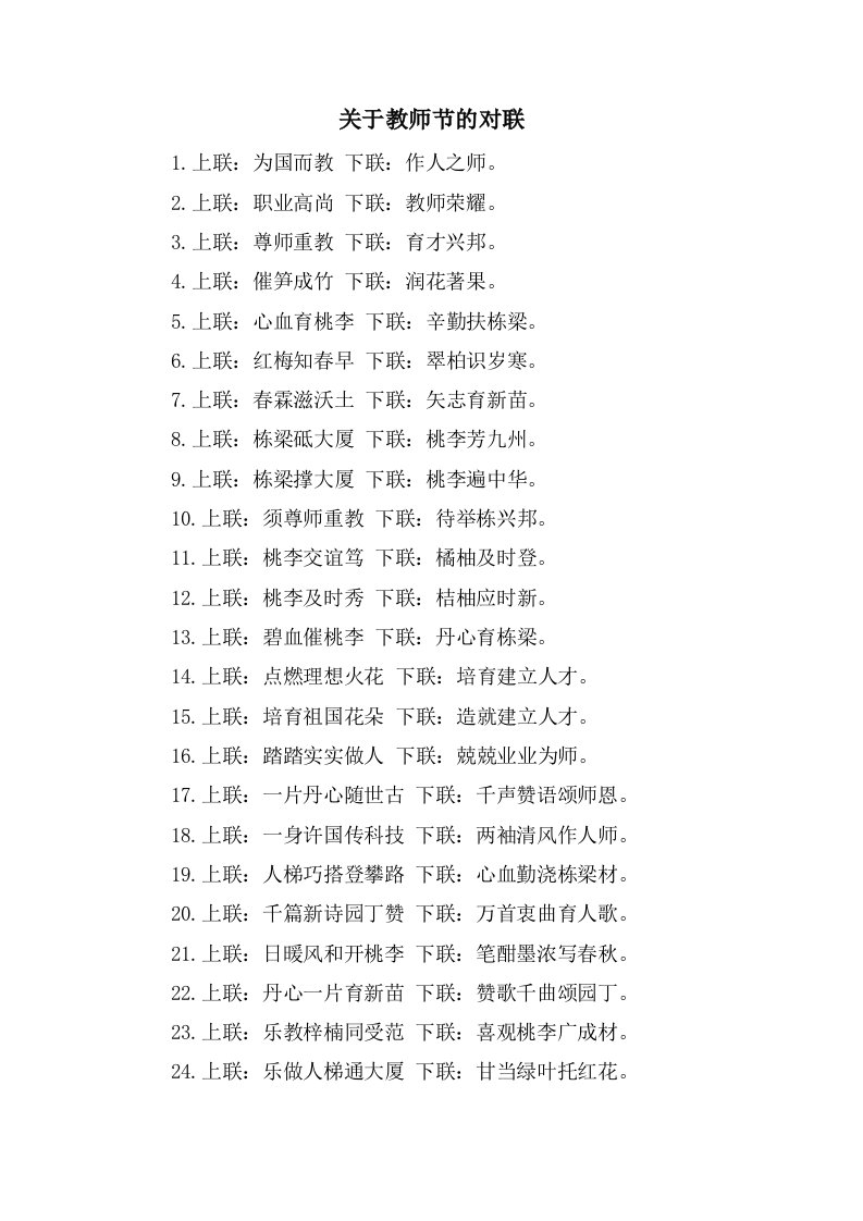 关于教师节的对联