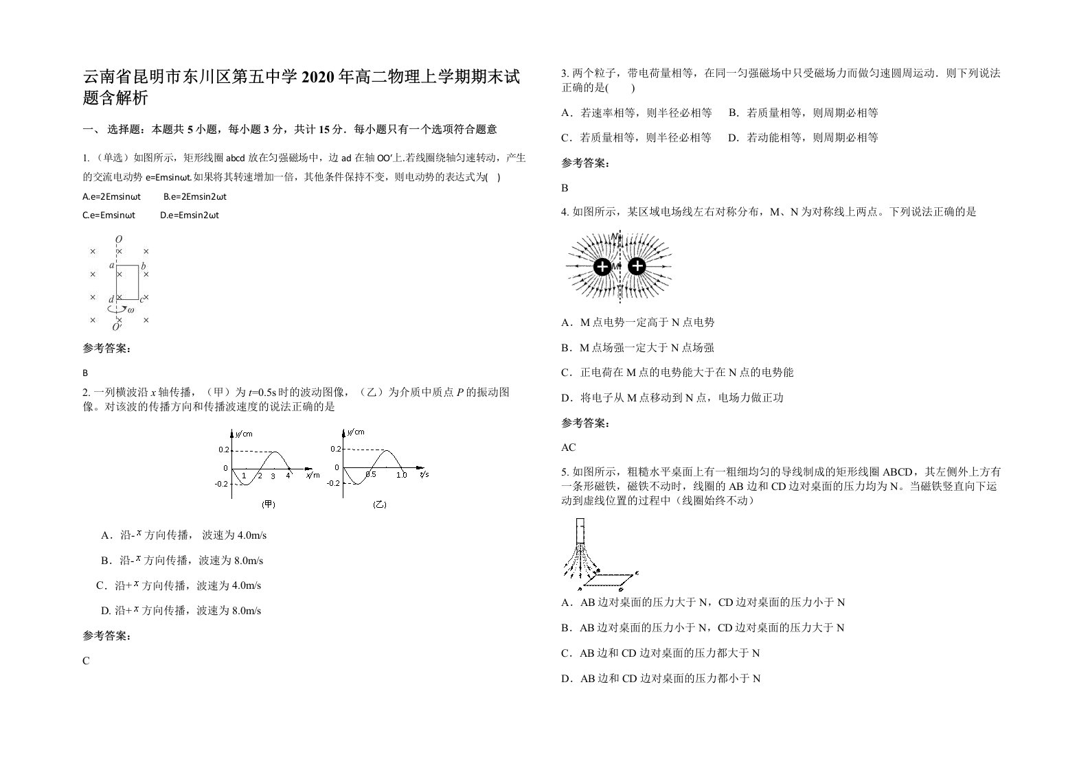 云南省昆明市东川区第五中学2020年高二物理上学期期末试题含解析