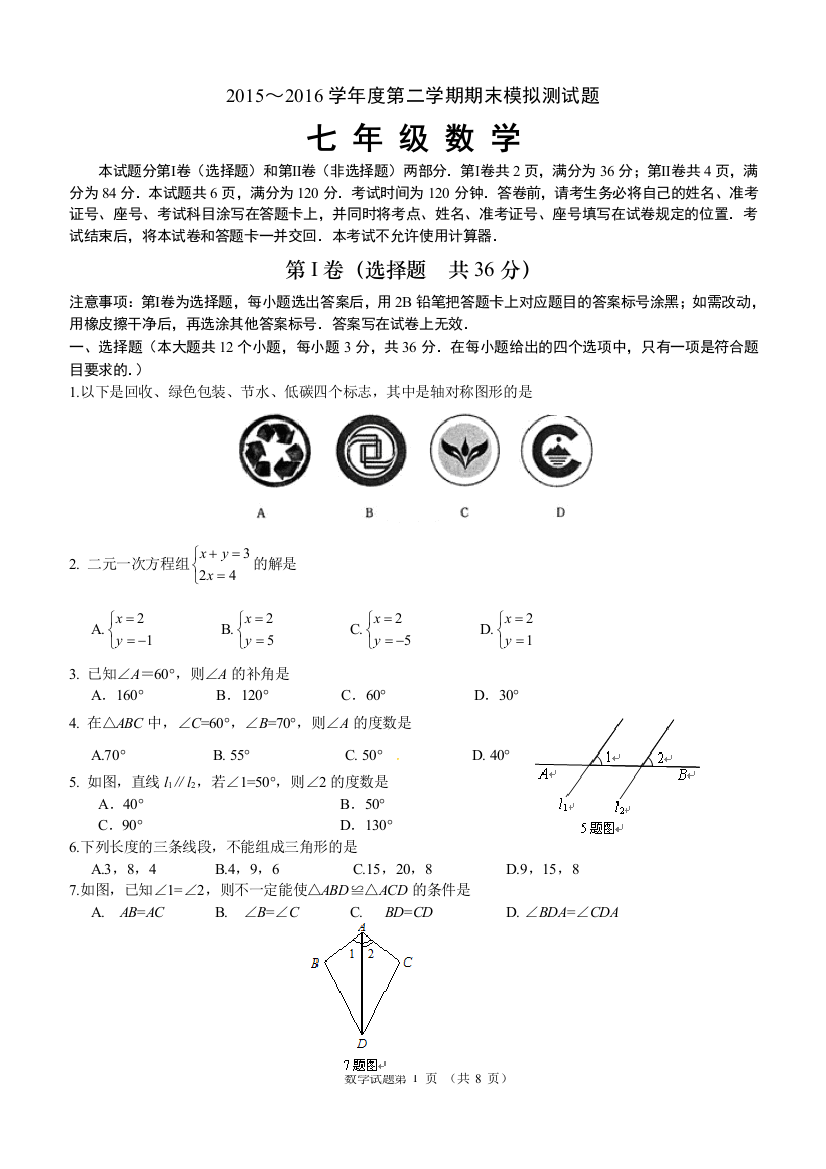 【小学中学教育精选】2015～2016学年北师大七年级下数学期末模拟检测试题含答案