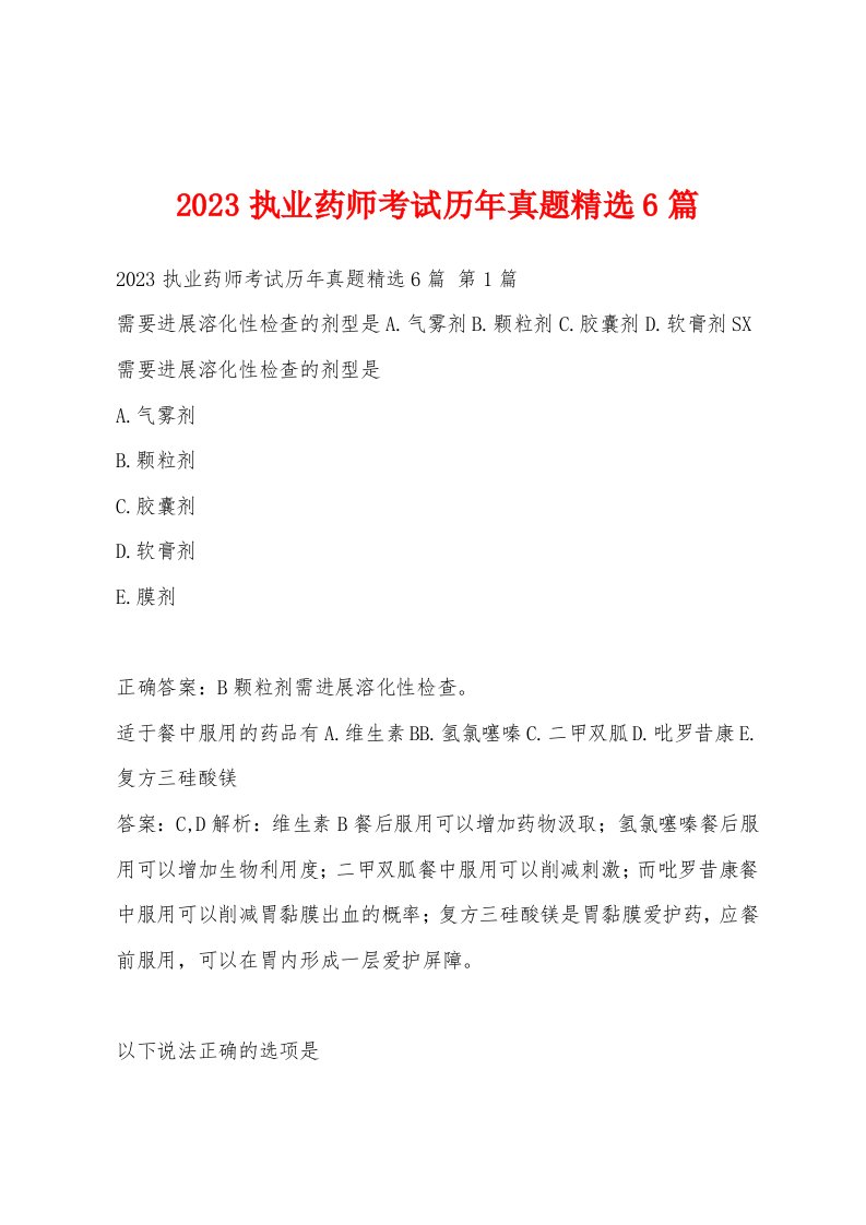 2023执业药师考试历年真题6篇