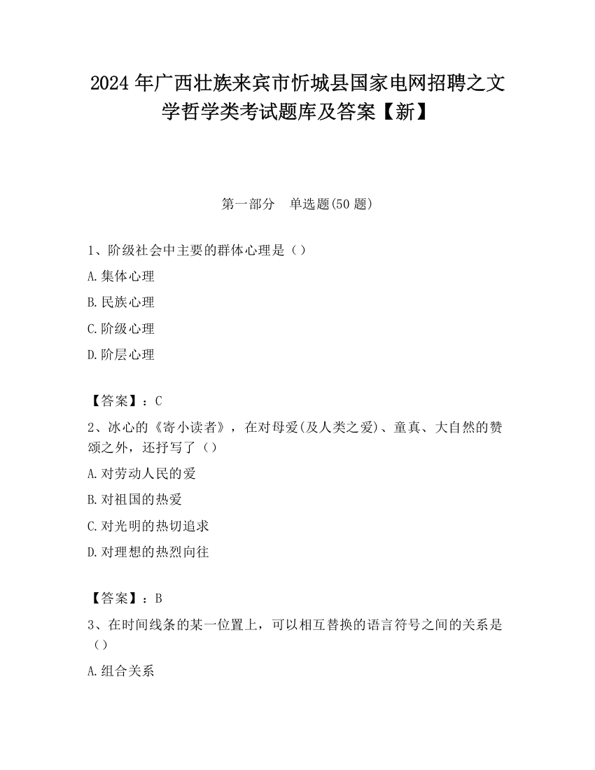 2024年广西壮族来宾市忻城县国家电网招聘之文学哲学类考试题库及答案【新】