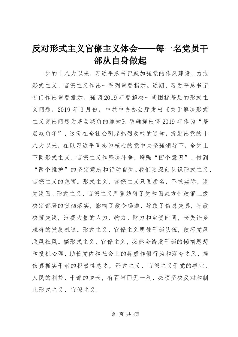 反对形式主义官僚主义体会——每一名党员干部从自身做起