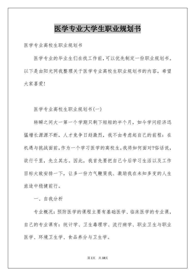 医学专业大学生职业规划书