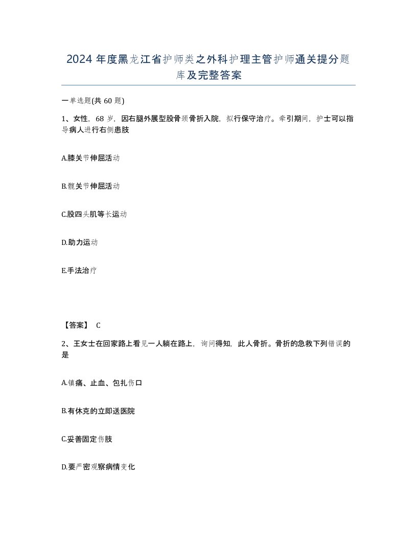 2024年度黑龙江省护师类之外科护理主管护师通关提分题库及完整答案