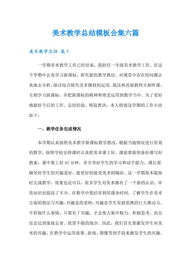 美术教学总结模板合集六篇