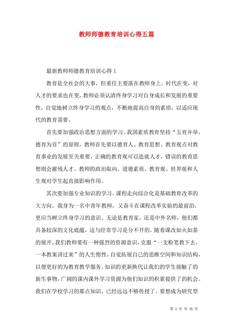 教师师德教育培训心得五篇