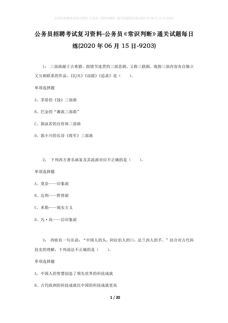 公务员招聘考试复习资料-公务员常识判断通关试题每日练2020年06月15日-9203