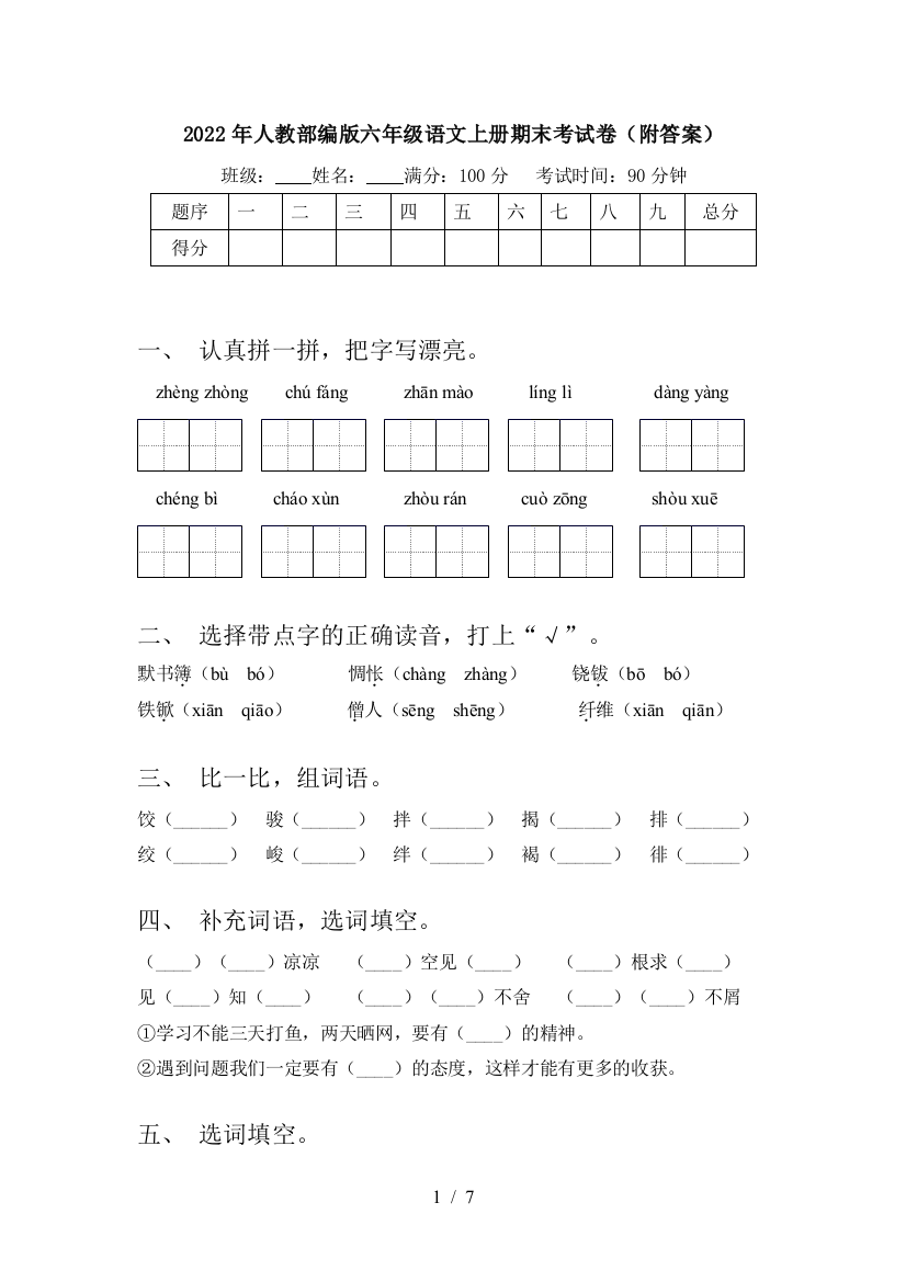 2022年人教部编版六年级语文上册期末考试卷(附答案)