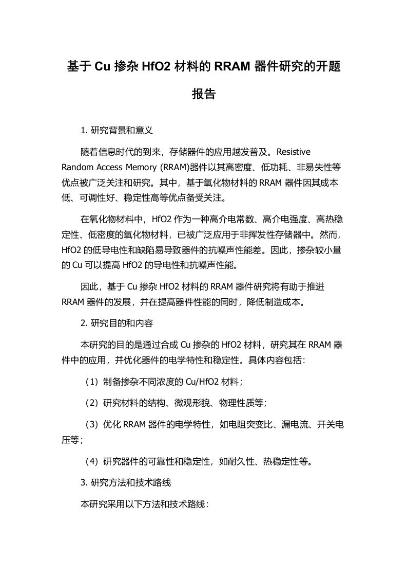 基于Cu掺杂HfO2材料的RRAM器件研究的开题报告