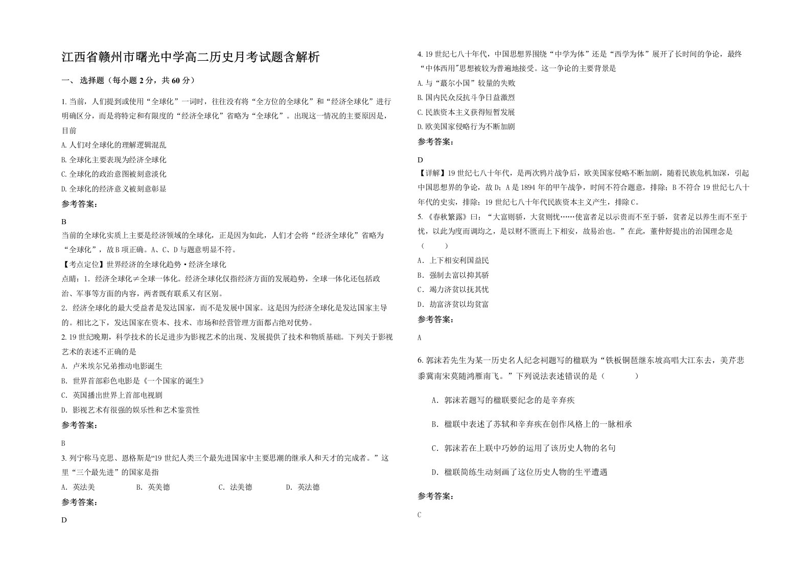 江西省赣州市曙光中学高二历史月考试题含解析