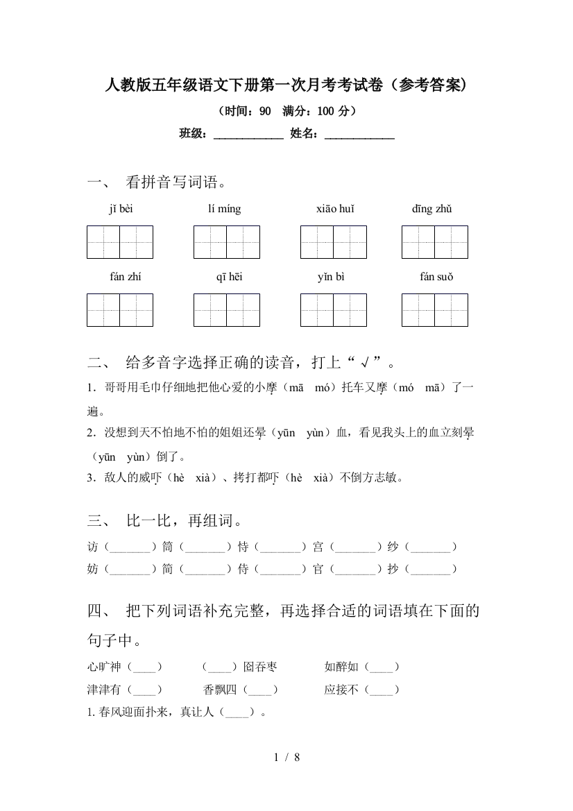 人教版五年级语文下册第一次月考考试卷(参考答案)