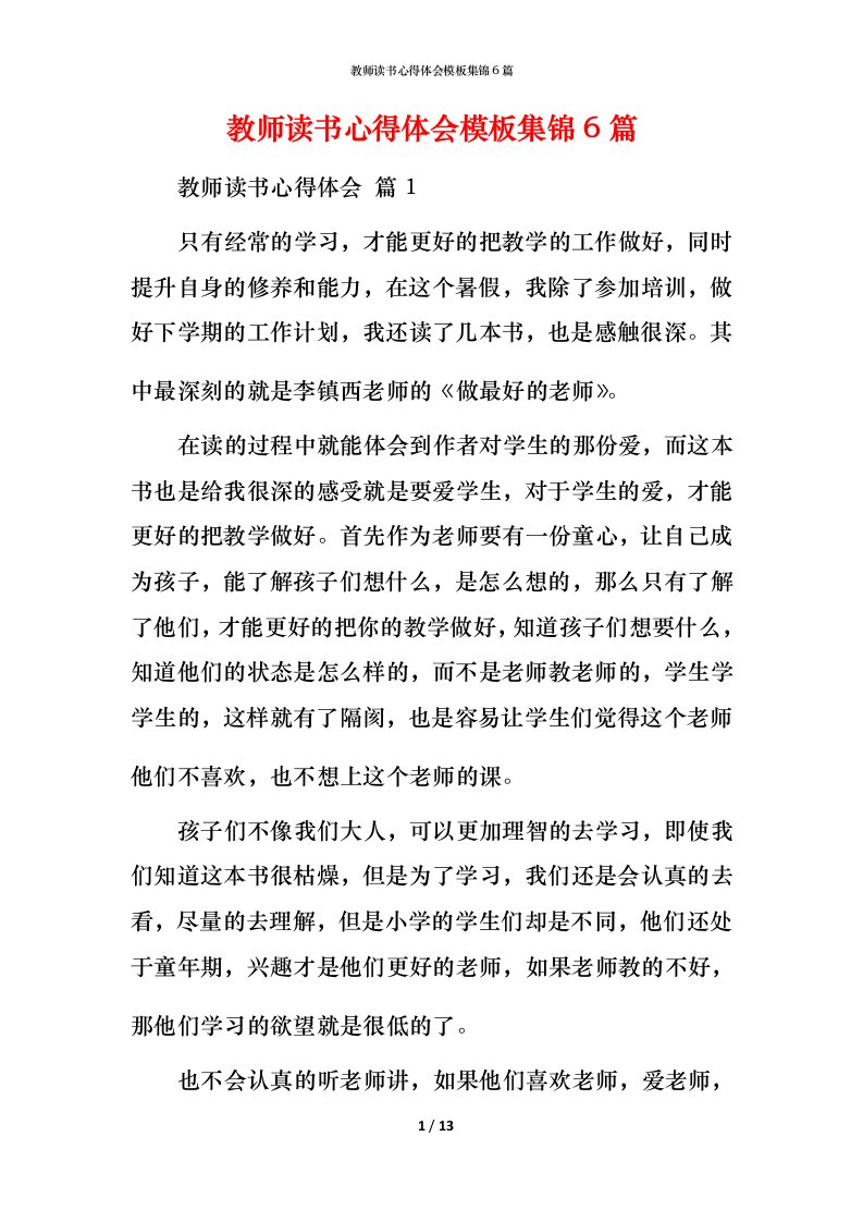 教师读书心得体会模板集锦6篇_1