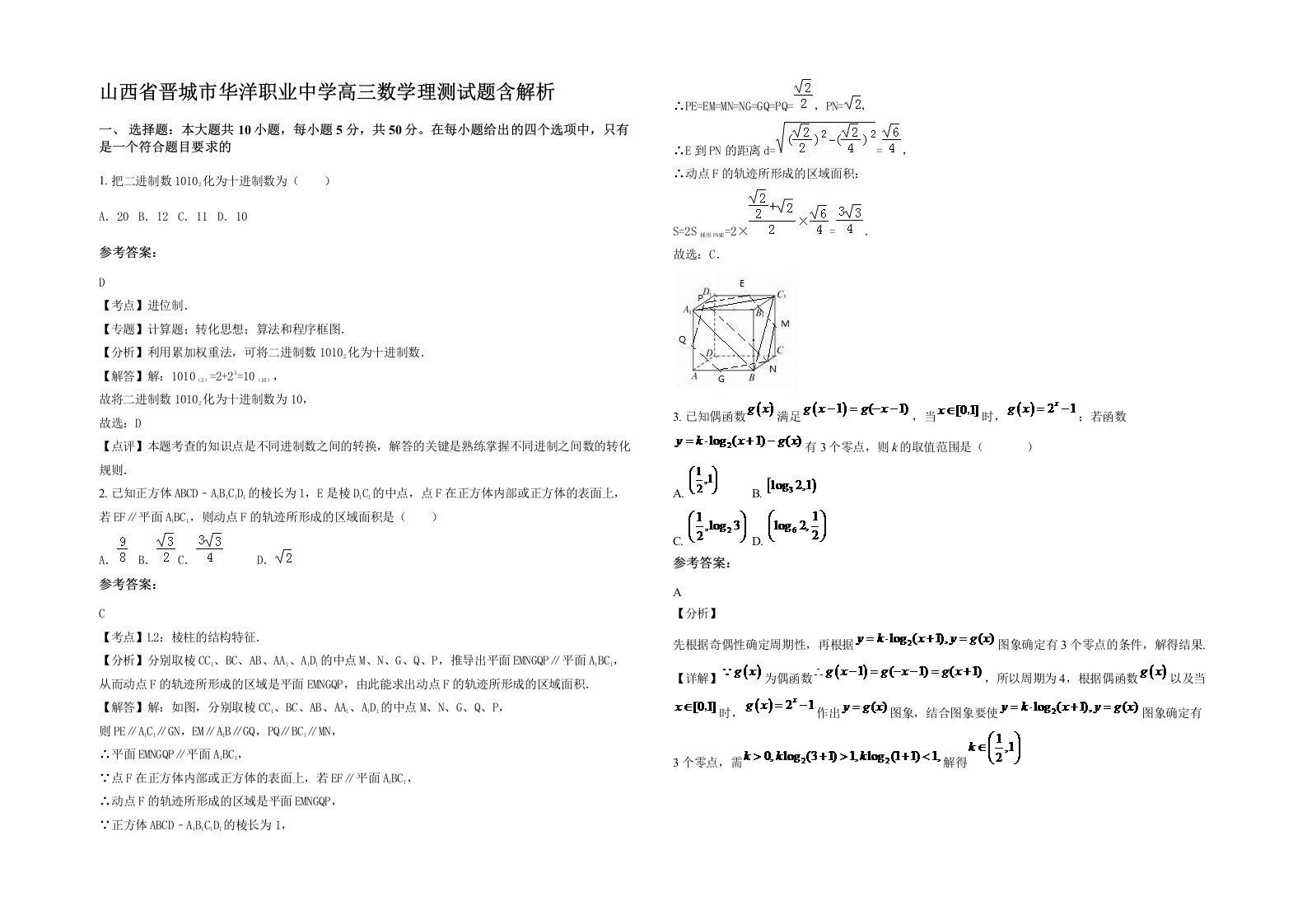 山西省晋城市华洋职业中学高三数学理测试题含解析