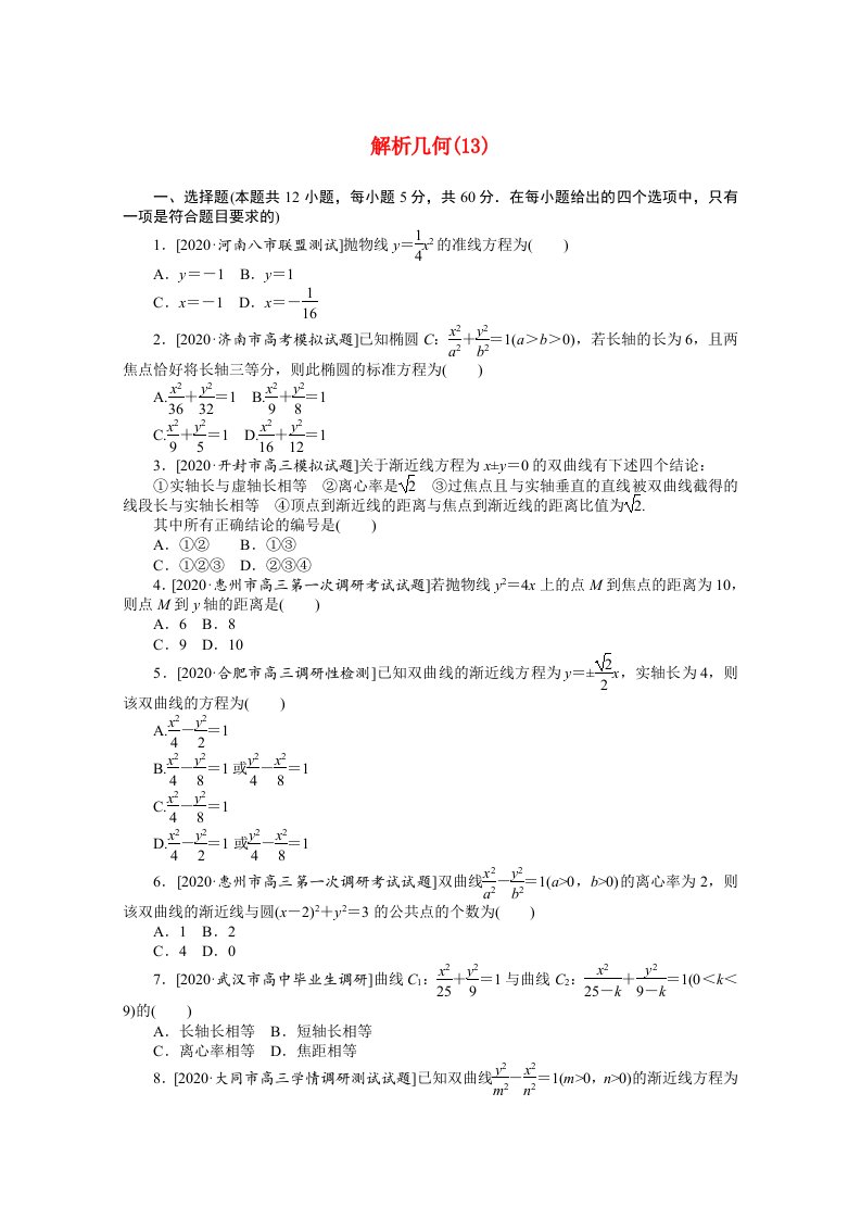 统考版2021届高考数学二轮专题闯关导练一客观题专练解析几何13文含解析