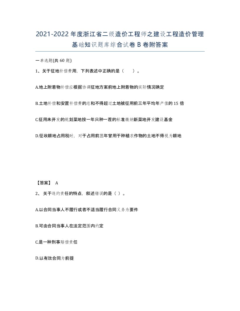 2021-2022年度浙江省二级造价工程师之建设工程造价管理基础知识题库综合试卷B卷附答案