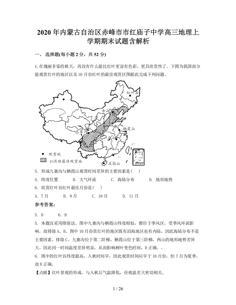 2020年内蒙古自治区赤峰市市红庙子中学高三地理上学期期末试题含解析