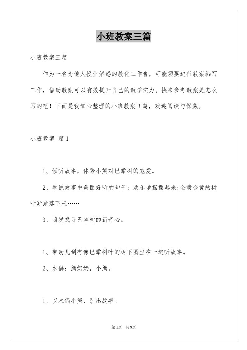 小班教案三篇优质