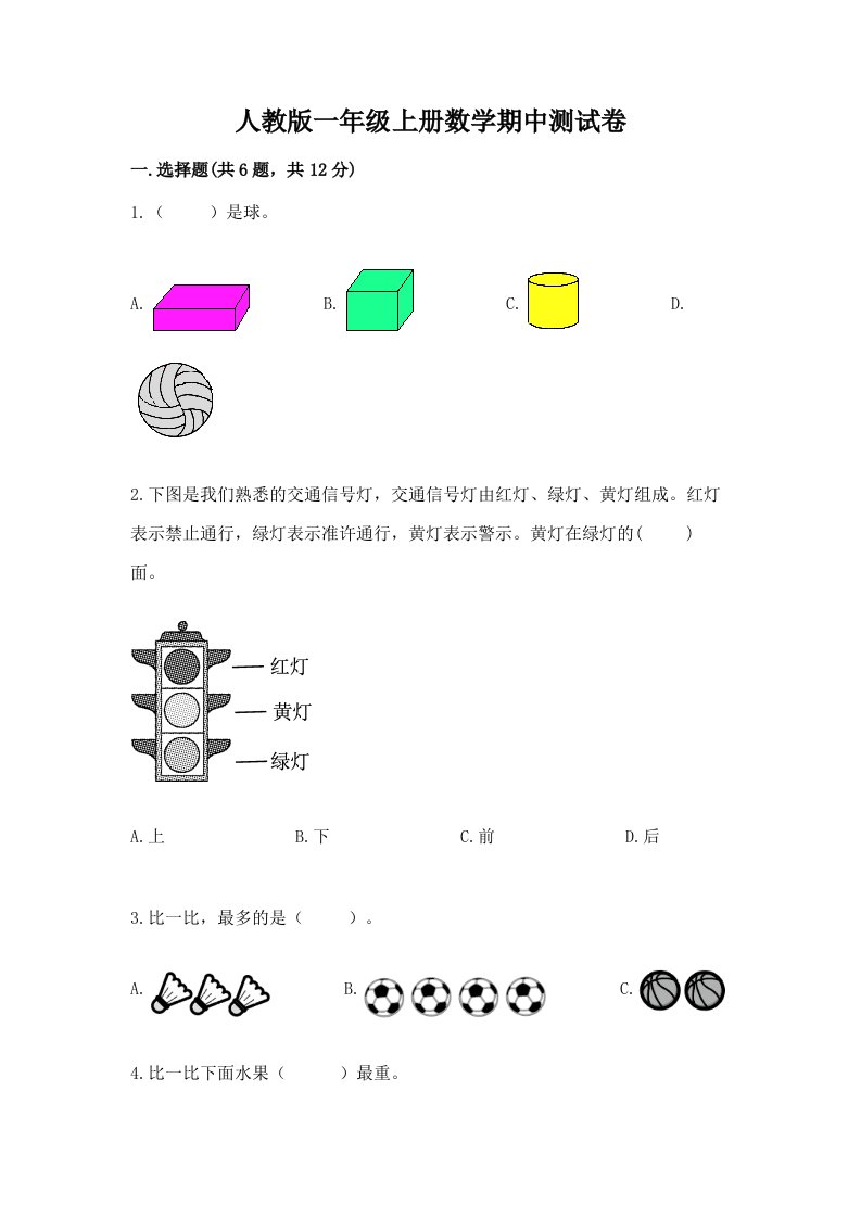 人教版一年级上册数学期中测试卷及答案【真题汇编】