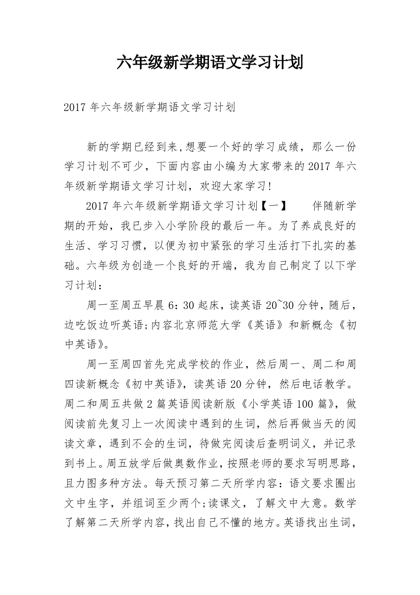 六年级新学期语文学习计划