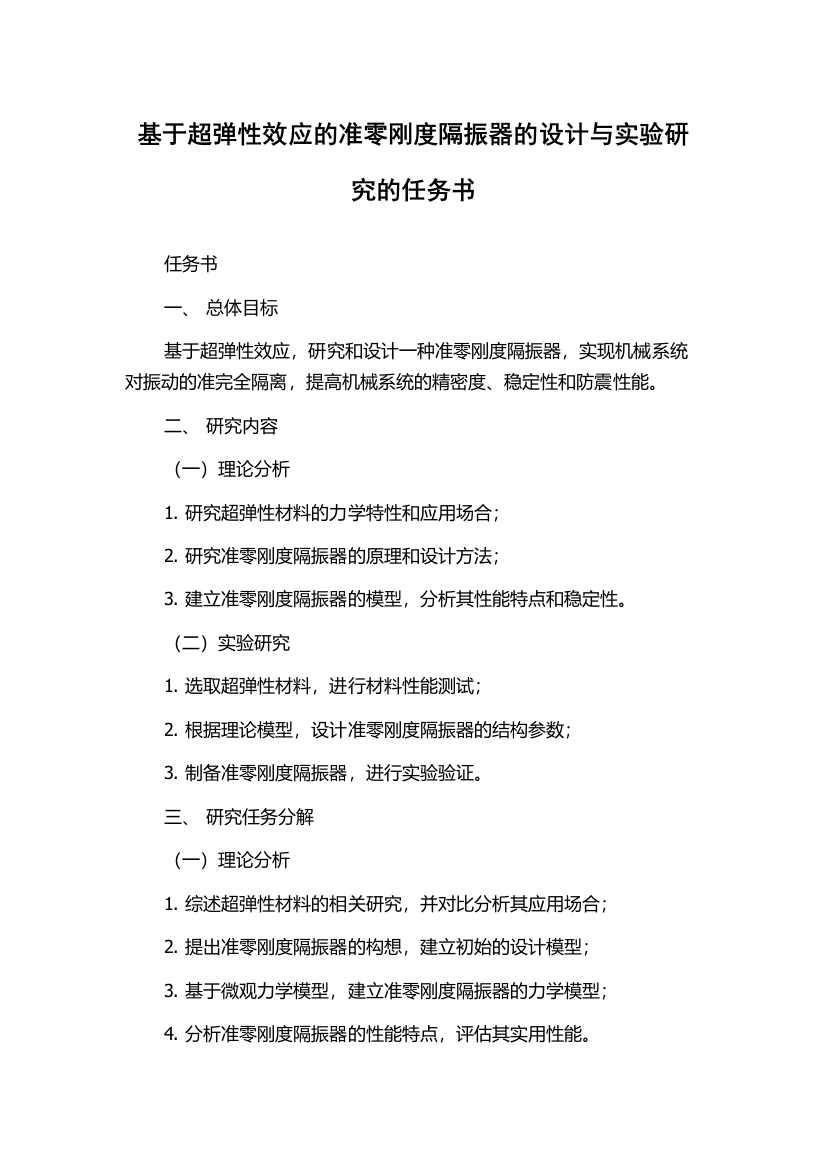 基于超弹性效应的准零刚度隔振器的设计与实验研究的任务书