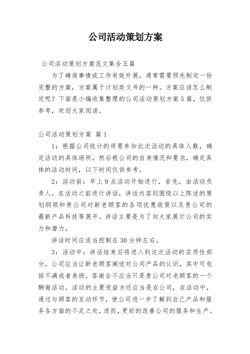 公司活动策划方案_58