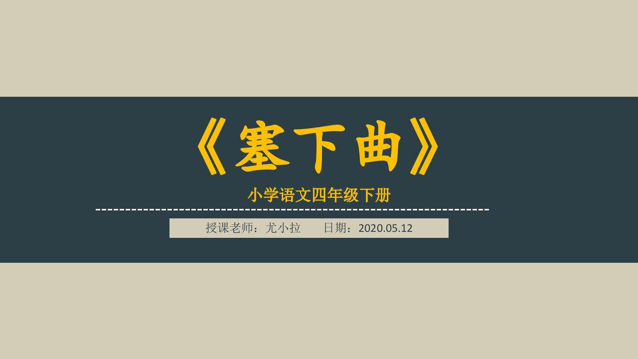 小学语文四年级下册《塞下曲》解析课件