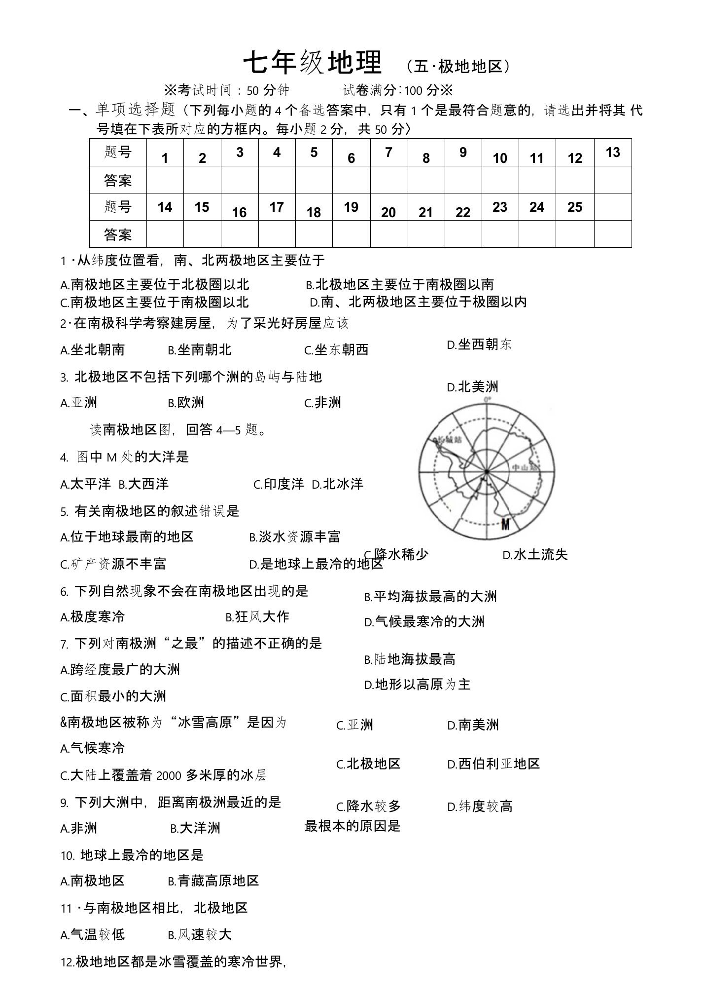 人教版初中地理七年级下册第五章单元测试题