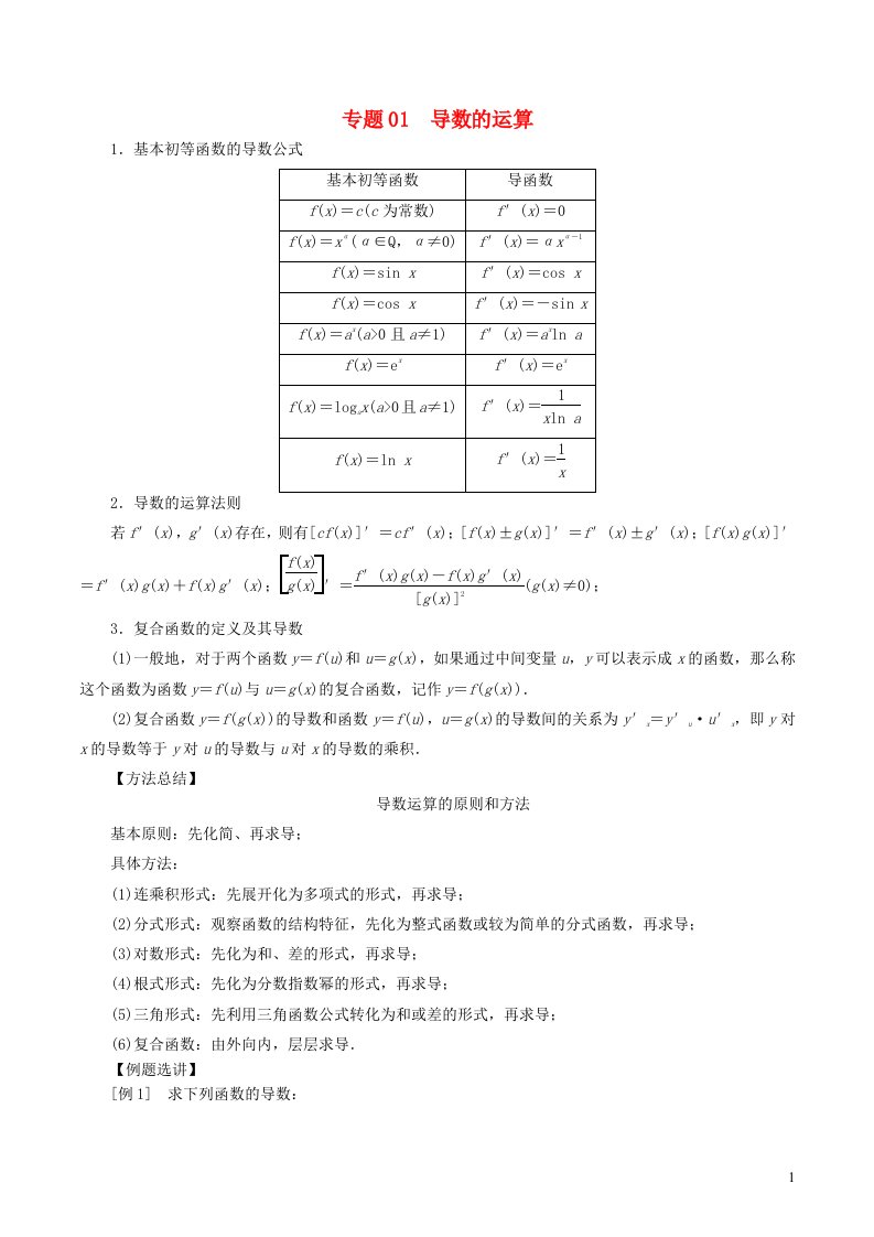 2023届高考数学导数满分通关38讲专题01导数的运算含解析