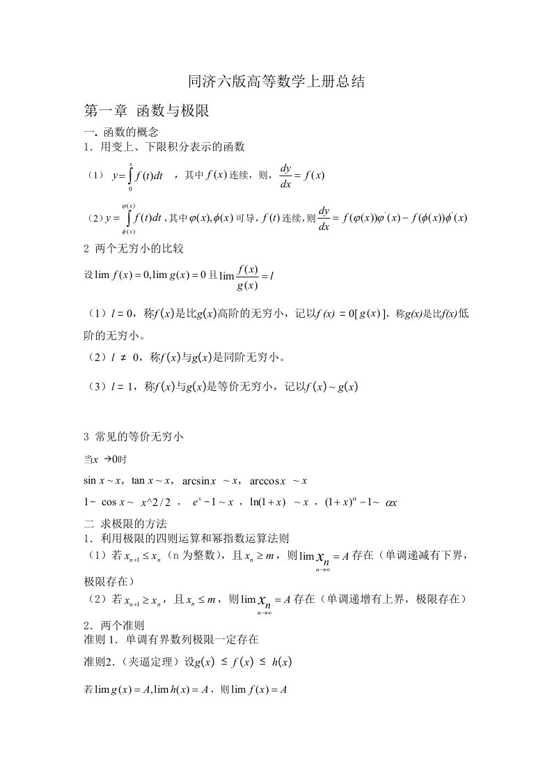 同济六版高等数学上册总结