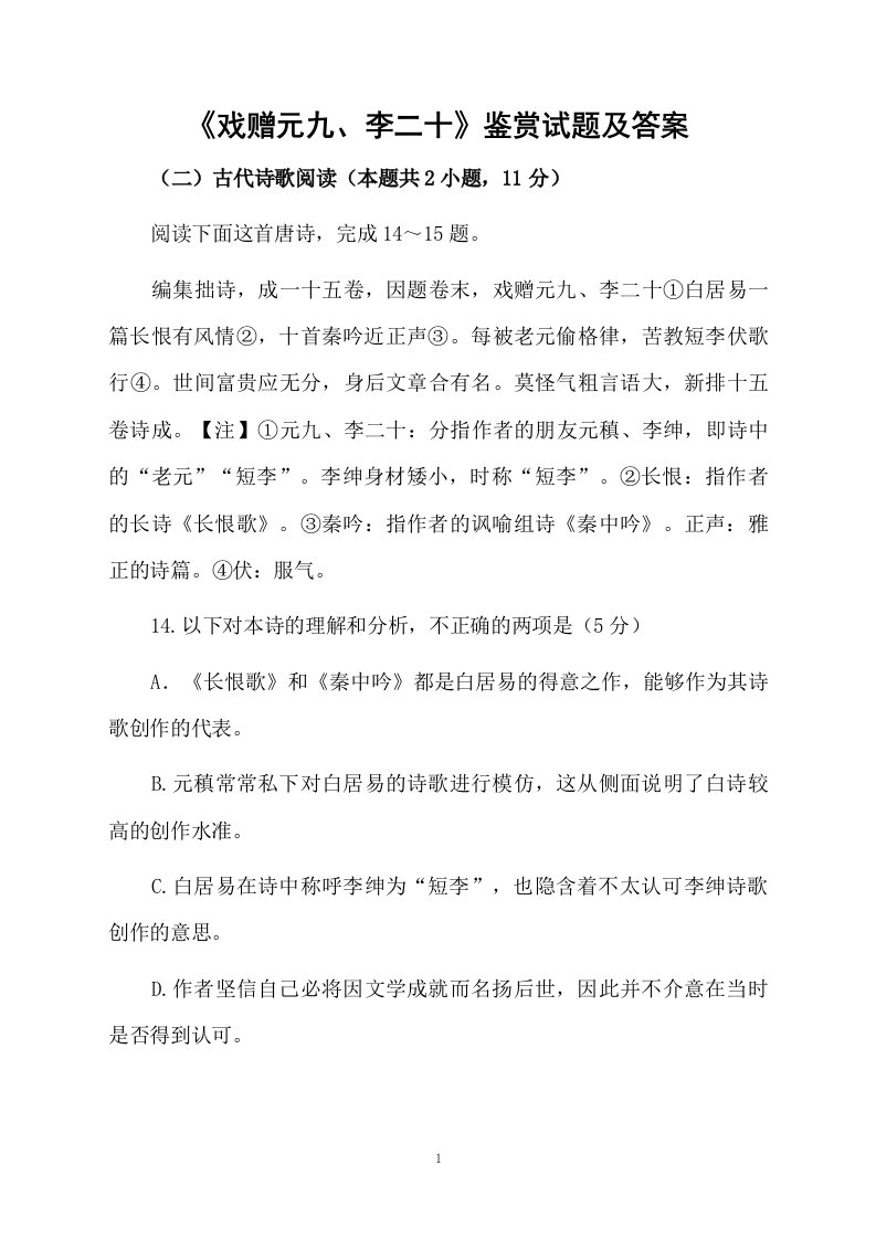 《戏赠元九、李二十》鉴赏试题及答案