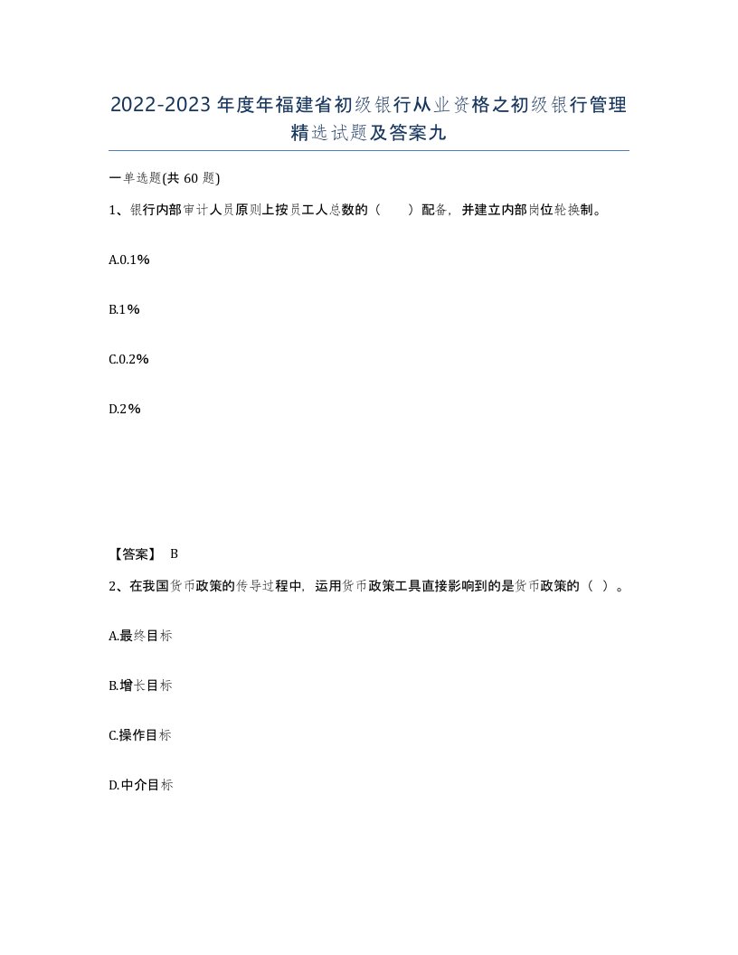 2022-2023年度年福建省初级银行从业资格之初级银行管理试题及答案九