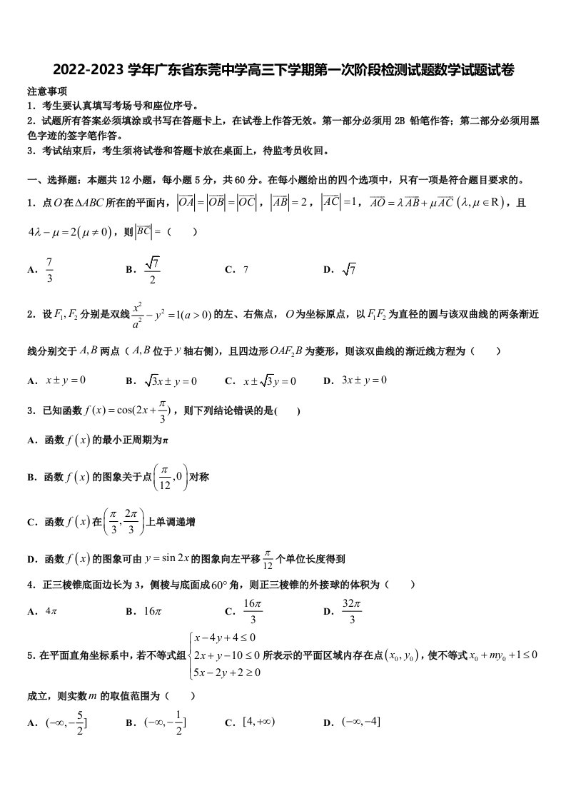 2022-2023学年广东省东莞中学高三下学期第一次阶段检测试题数学试题试卷