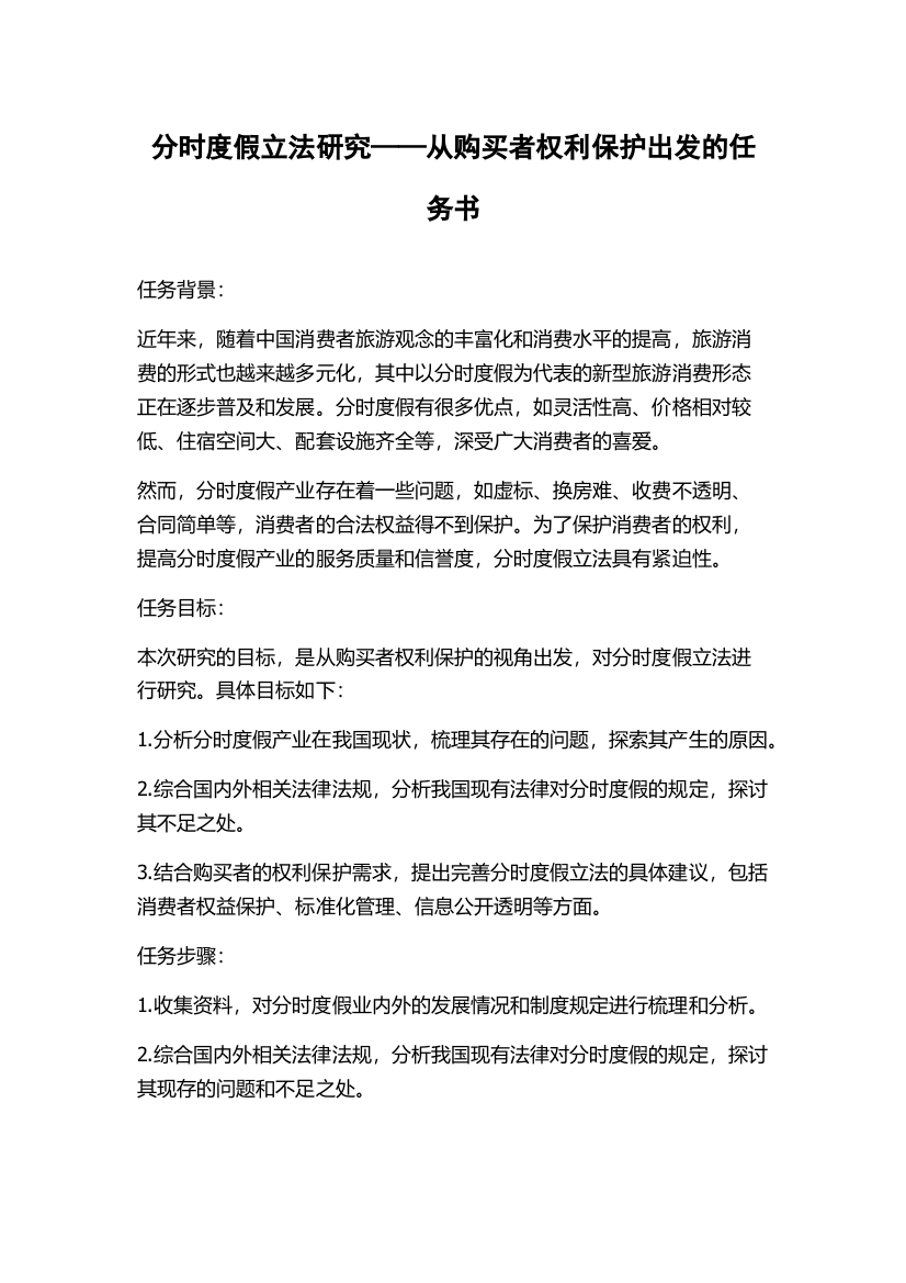 分时度假立法研究——从购买者权利保护出发的任务书