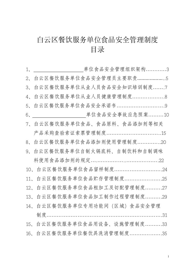 白云区食品安全管理档案