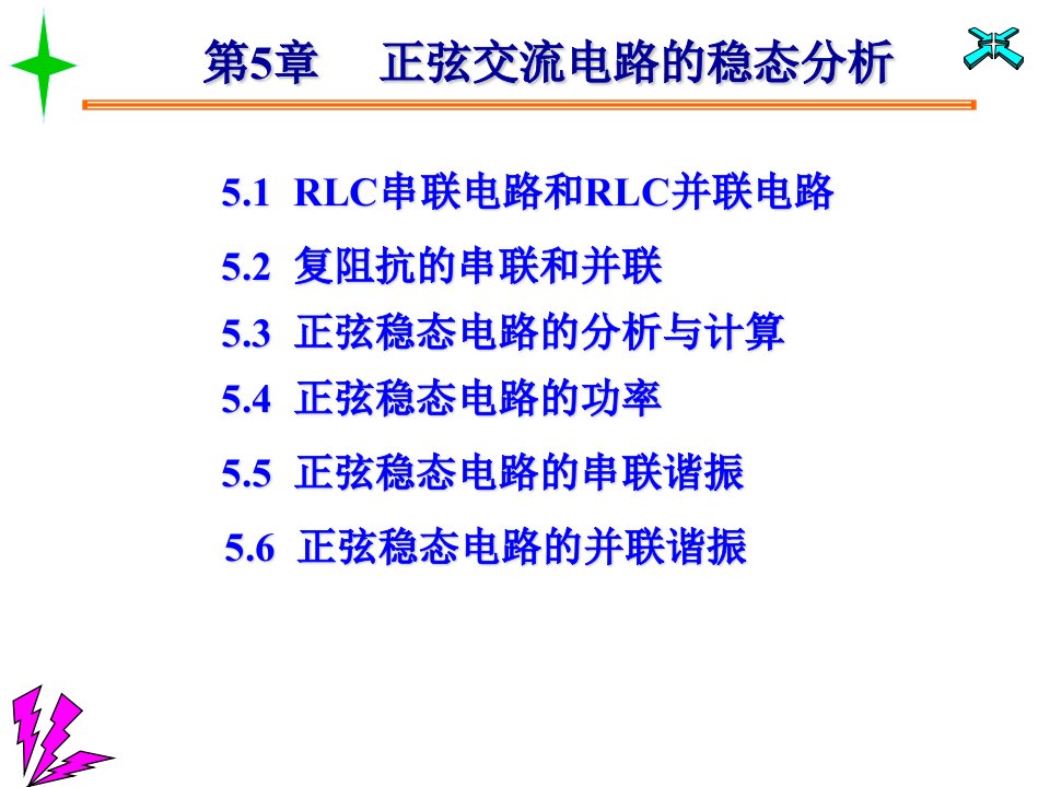 [工学]正弦交流电路的稳态分析