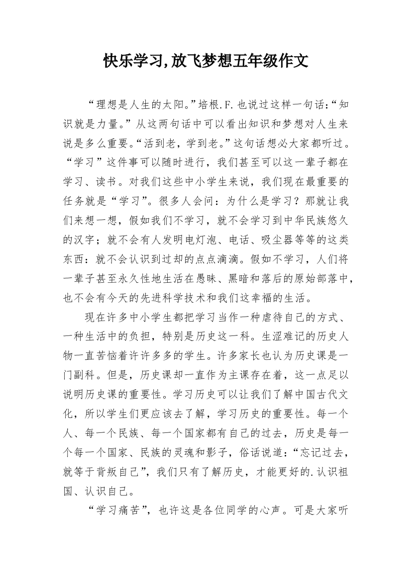 快乐学习,放飞梦想五年级作文