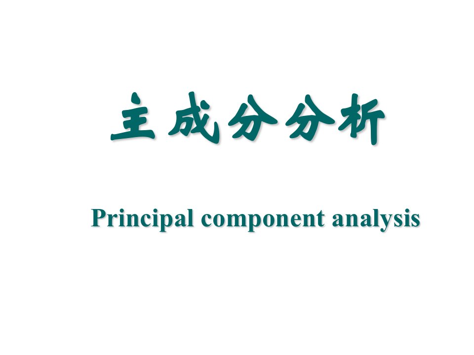 数学建模主成分分析