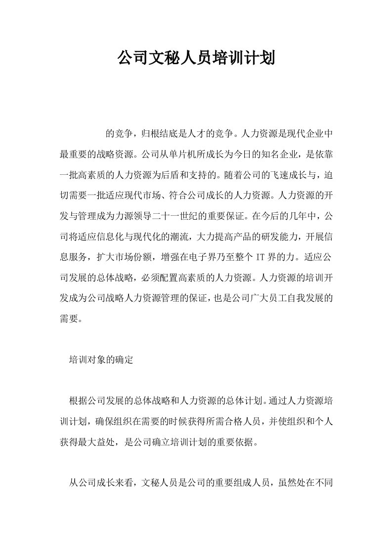 公司文秘人员培训计划0