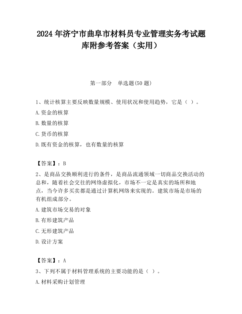 2024年济宁市曲阜市材料员专业管理实务考试题库附参考答案（实用）